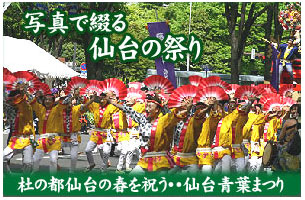 写真で綴る仙台のお祭り