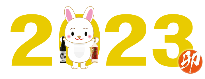 2023干支ラベルの日本酒